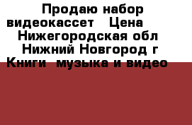 Продаю набор видеокассет › Цена ­ 15 - Нижегородская обл., Нижний Новгород г. Книги, музыка и видео » DVD, Blue Ray, фильмы   . Нижегородская обл.,Нижний Новгород г.